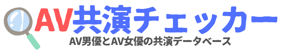 AV共演チェッカー